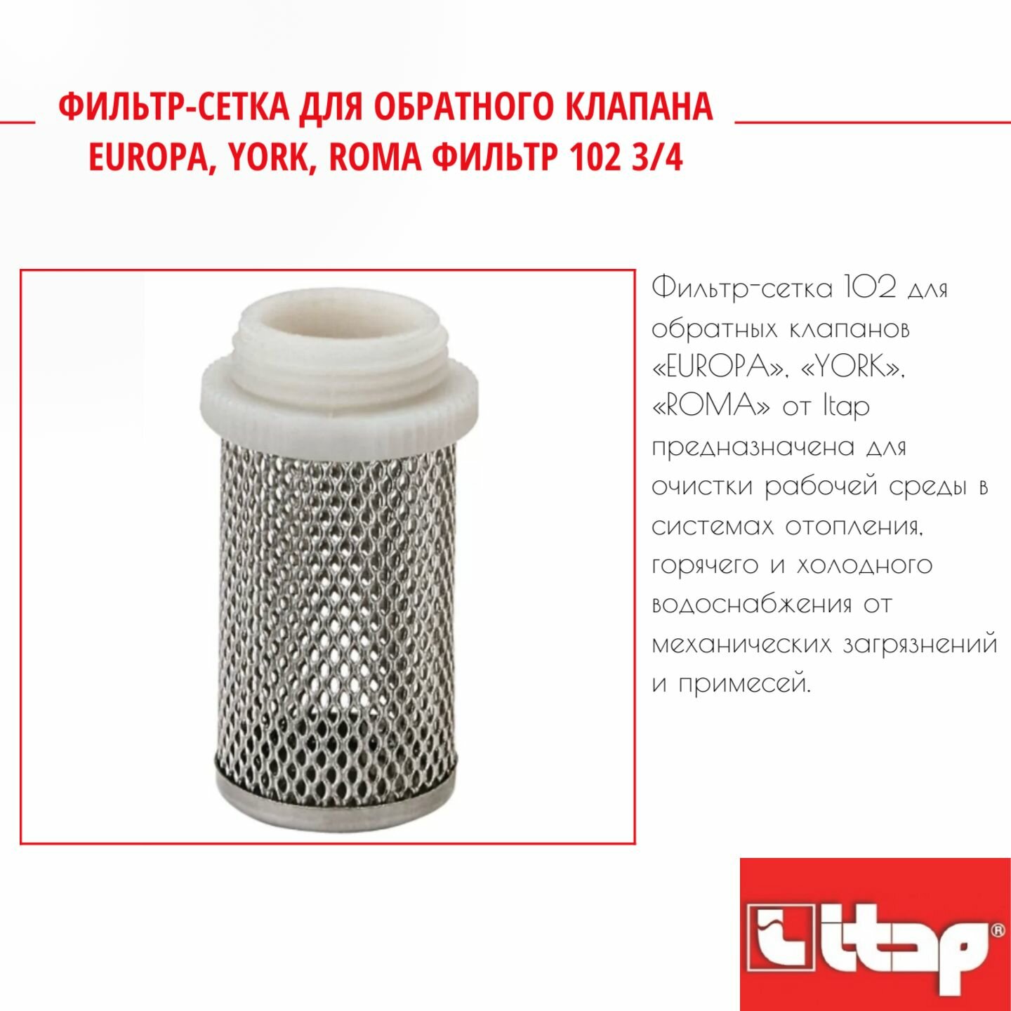 Фильтр-сетка для обратного клапана EUROPA YORK ROMA фильтр 102 3/4 Itap 36350