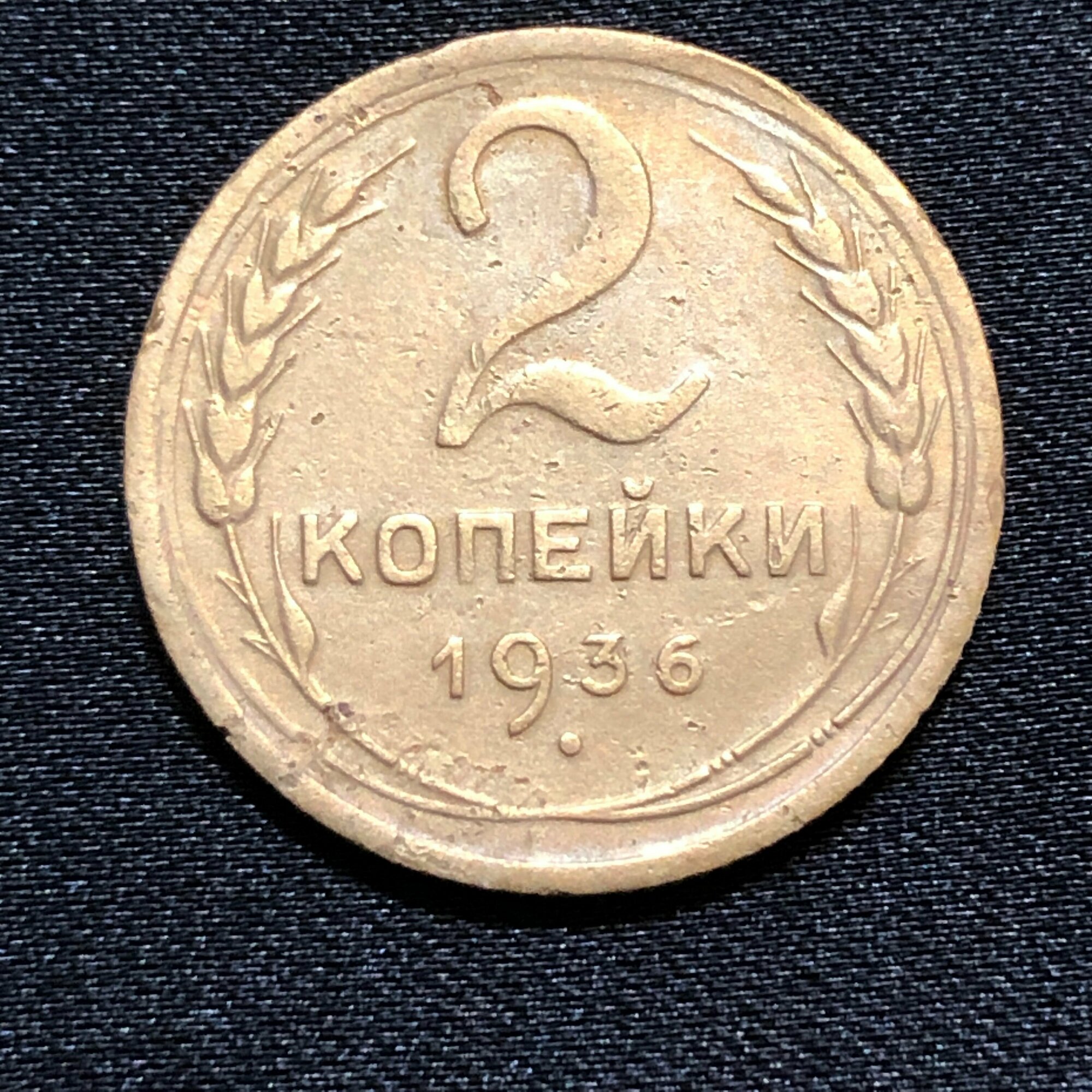 Монета СССР 2 копейки 1936 года СССР 6-2