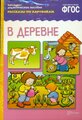 От рождения до школы. В деревне. (для занятий с детьми 3-7 лет) (ред. Дорофеева А.) (8 листов в папке). Наглядно-дидактическое пособие. Мозаика-Синтез