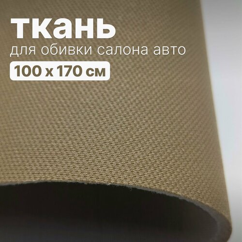 Ткань автомобильная, потолочная 100 х 170 см, Темно-бежевая сетка потолочная ткань бежевая ппу 3мм сетка