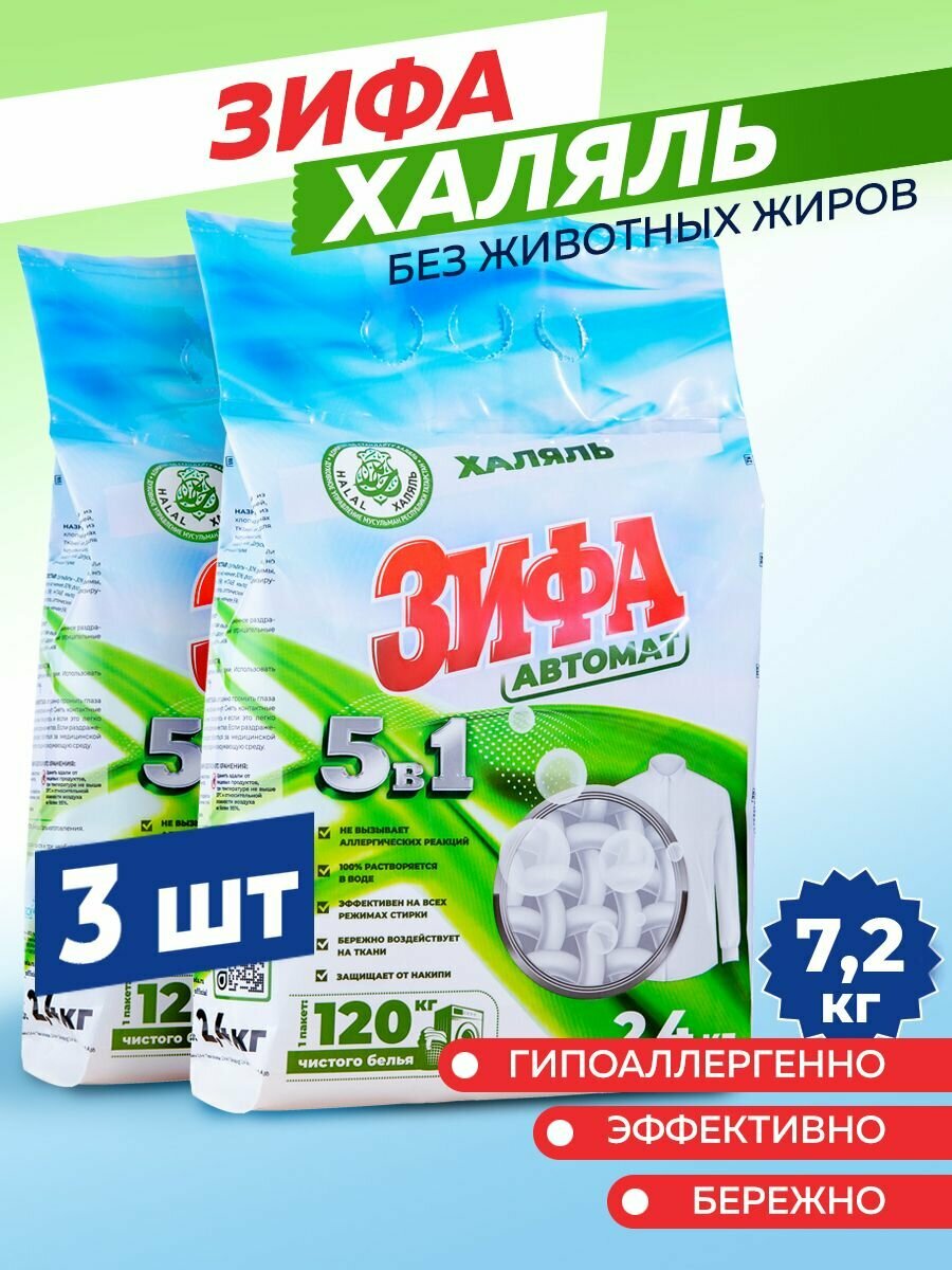 фото Стиральные порошки Зифа