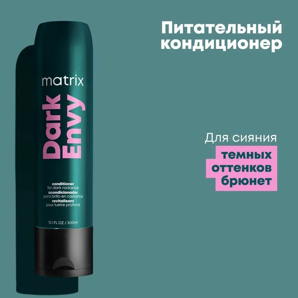 Matrix Dark Envy Профессиональный кондиционер для блеска темных волос, 300 мл