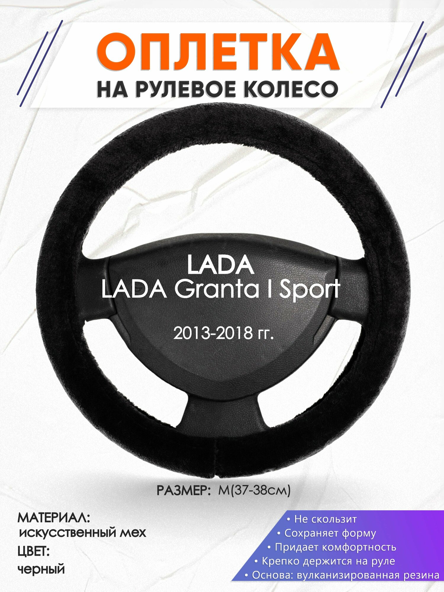 Оплетка наруль для LADA Granta I Sport(Лада Гранта спорт) 2013-2018 годов выпуска, размер M(37-38см), Искусственный мех 45