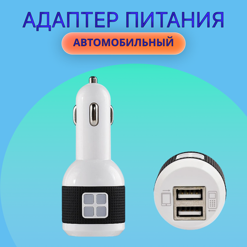 Разветвитель прикуривателя на 2 USB-разъема (адаптер) / автомобильное зарядное устройство / АЗУ (переходник).
