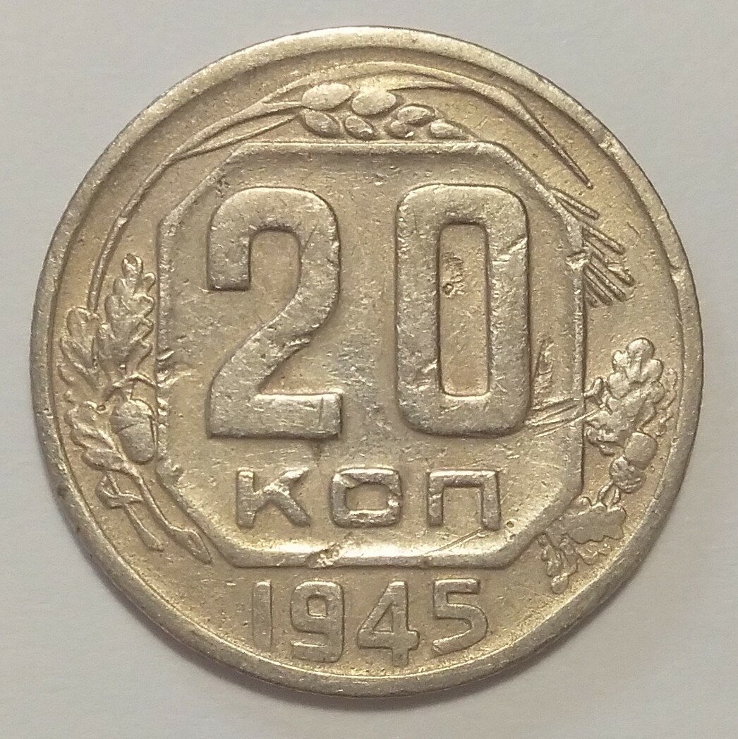 20 копеек 1945г