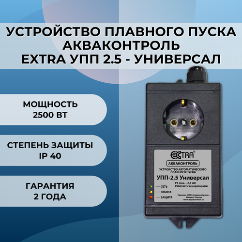 Устройство плавного пуска Акваконтроль Extra УПП 2.5 - Универсал устройство плавного пуска extra акваконтроль упп 2 5 универсал