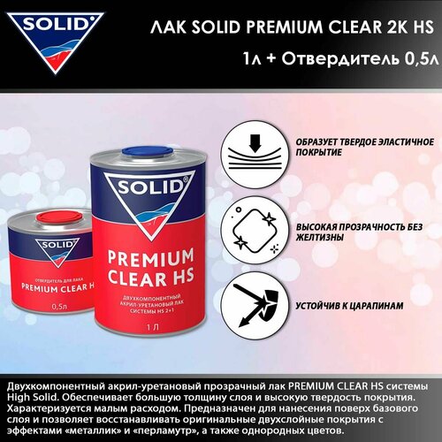SOLID PREMIUM CLEAR 2K акрил-уретановый прозрачный лак HS 1л + Отвердитель 0,5л