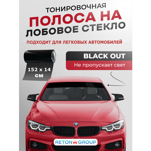 Черная тонировочная полоса на лобовое стекло 14х152 см