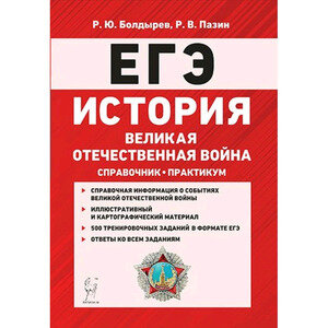 ЕГЭ. История. Великая Отечественная война. Справочник. Практикум - фото №2