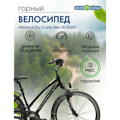 Женский велосипед Adriatica Sity 2 Lady New 28 год 2020 цвет Черный ростовка 175 6612000₽
