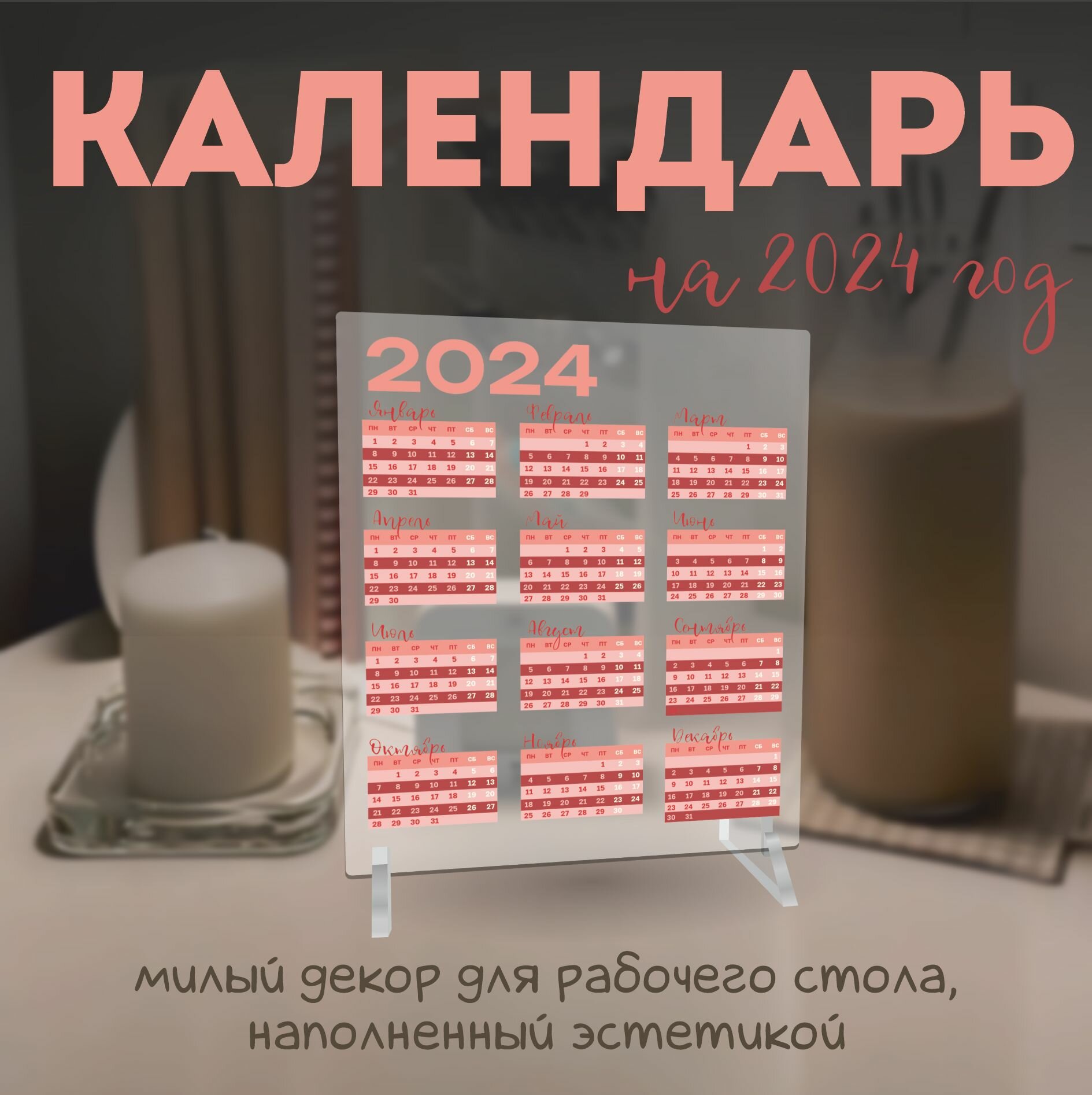 Календарь 2024 настольный эстетичный pantone