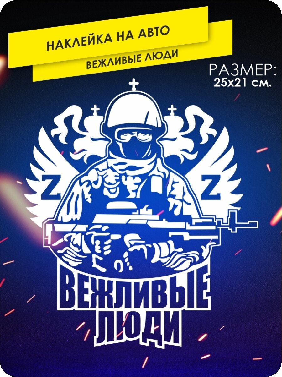 Наклейки на автомобиль без фона - Вежливые люди, Армия - 25х21 см.