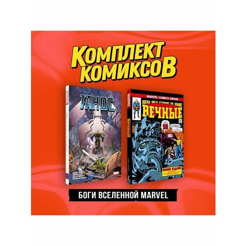 Комплект Боги вселенной Marvel джек кирби вечные джека кирби