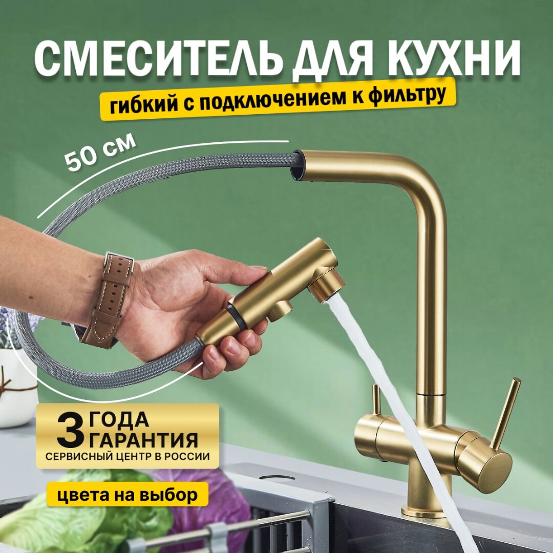 Смеситель для кухни с выдвижным изливом и фильтром золото