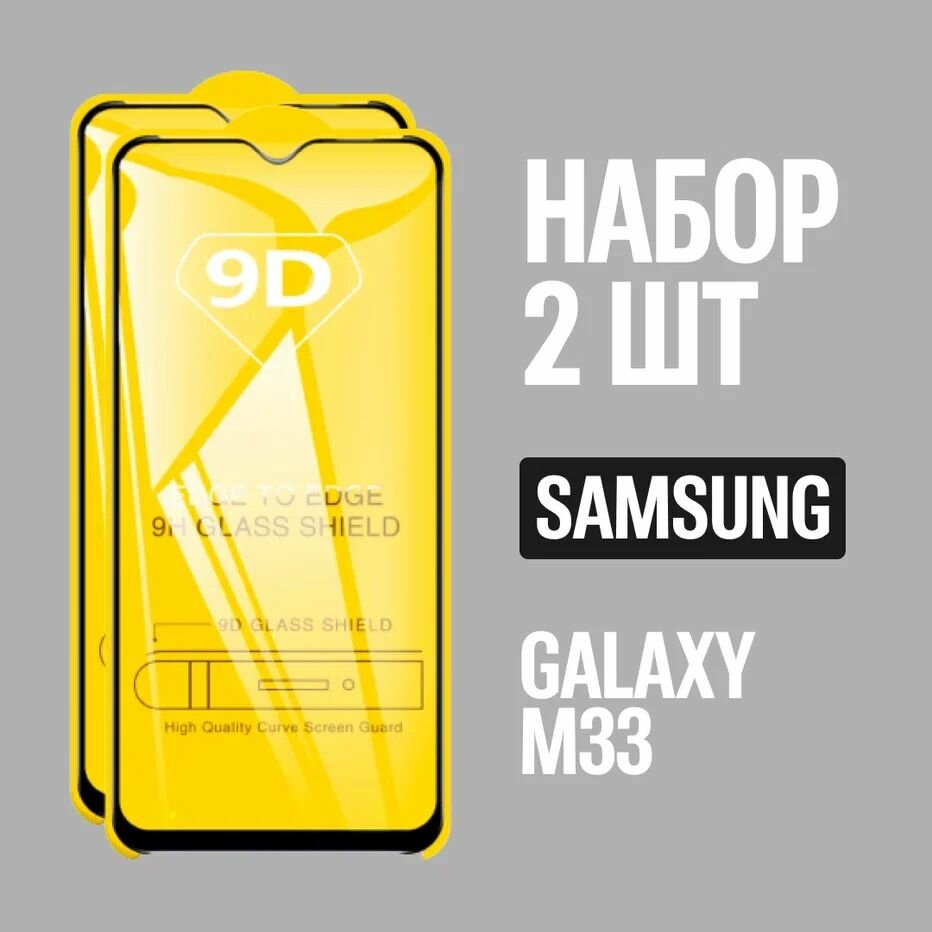 Защитное стекло для Samsung M33, комплект 2 шт, для Самсунг М33, 9D на весь экран, черная рамка, полная проклейка