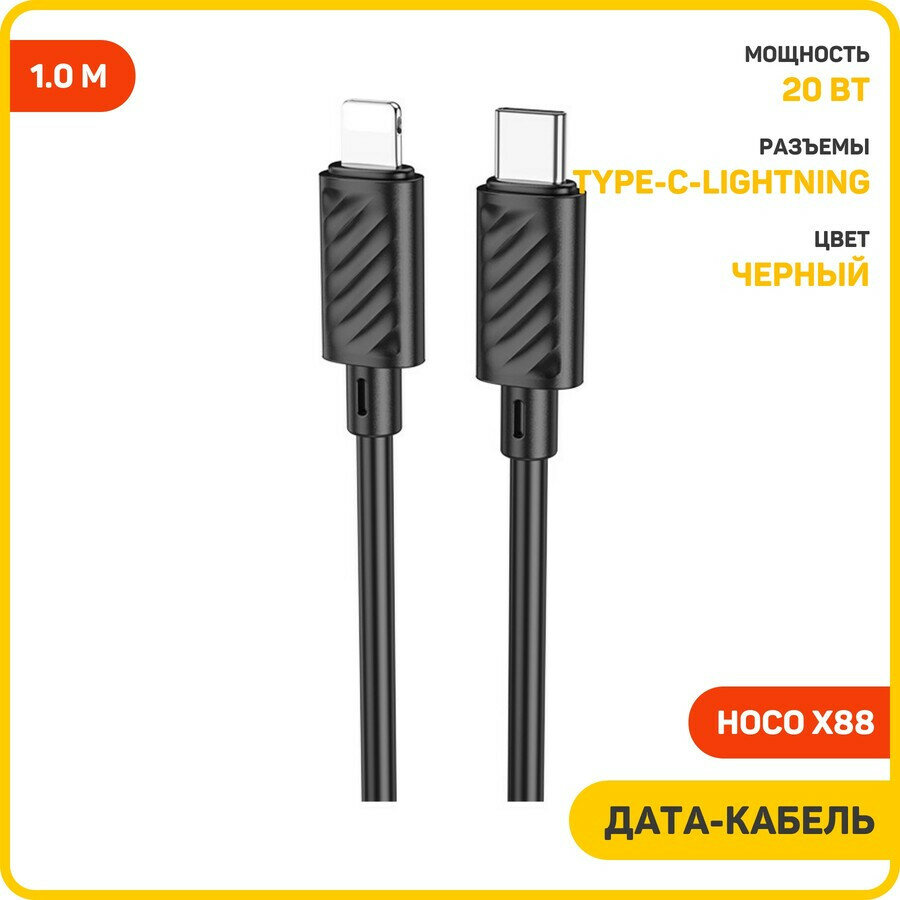 фото Кабель Hoco X88 Gratified, USB Type-C - Lightning, PD20W