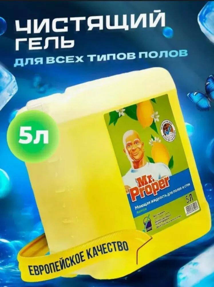 фото Средство Мистер пропер 5 литров для мытья полов и стен Mr. Proper Лимон, 5 л.
