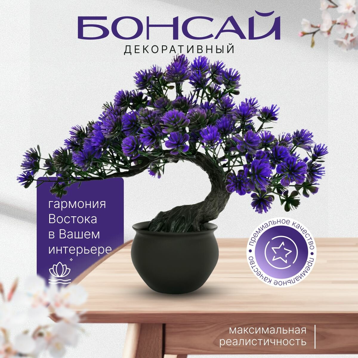 Дерево бонсай декоративное растение для интерьера , лаванда SHANTI