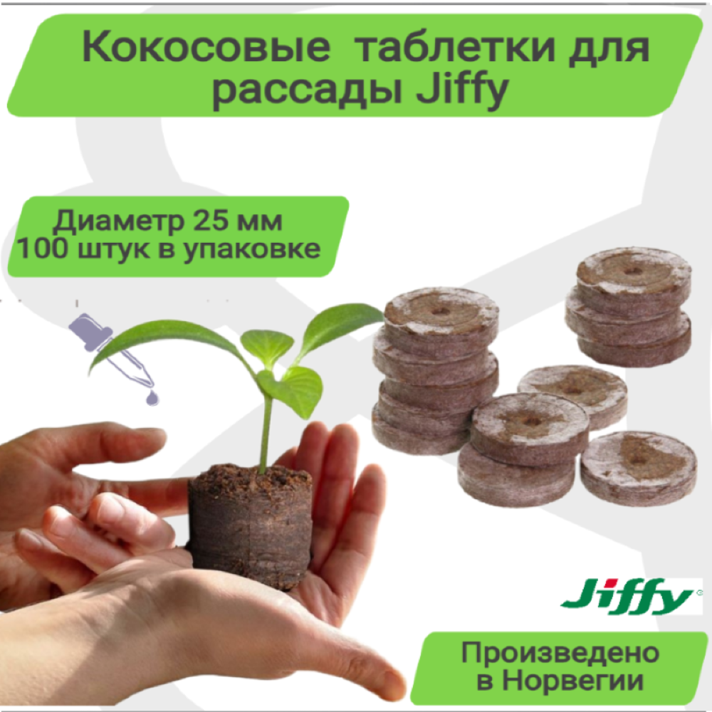 Изображение Кокосовые таблетки Jiffy 7C 25 мм; 100 штук в упаковке;