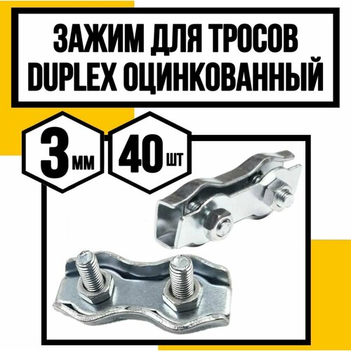 Зажим для стальных тросов двойной DUPLEX 3 мм
