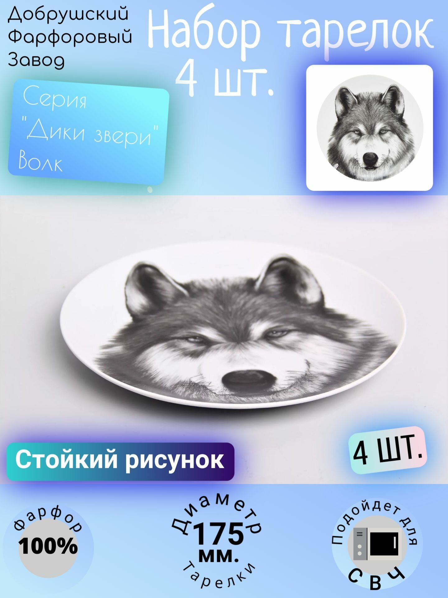 Набор тарелок десертных, тарелки блинные плоские, для СВЧ, 175 мм "Дикие животные: Волк", Добрушский фарфоровый завод, на праздник; белый, черный цвет - 4 шт.
