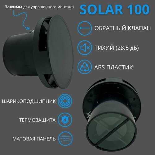 С датчиком влажности и стеклянной панелью круглый малошумный (28,5дБ) вентилятор, с обратным клапаном, D100мм, установка без сверления VENTFAN Solar100HT, черный матовый, Сербия