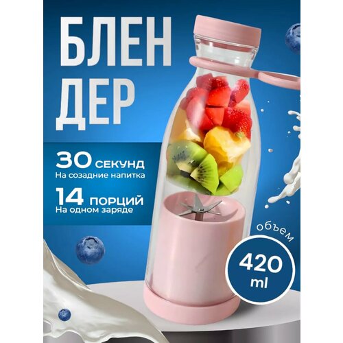 Портативный блендер бутылка миксер Don Pavlova, для приготовления смузи, коктейлей, соков