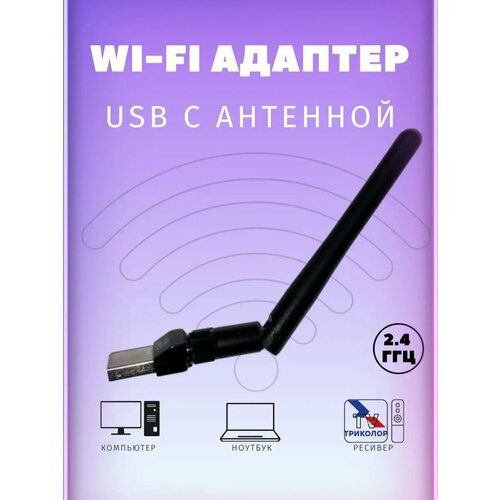 Wi-Fi адаптер USB 790₽
