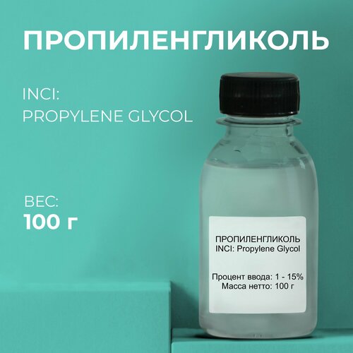 Косметический актив Пропиленгликоль 100г