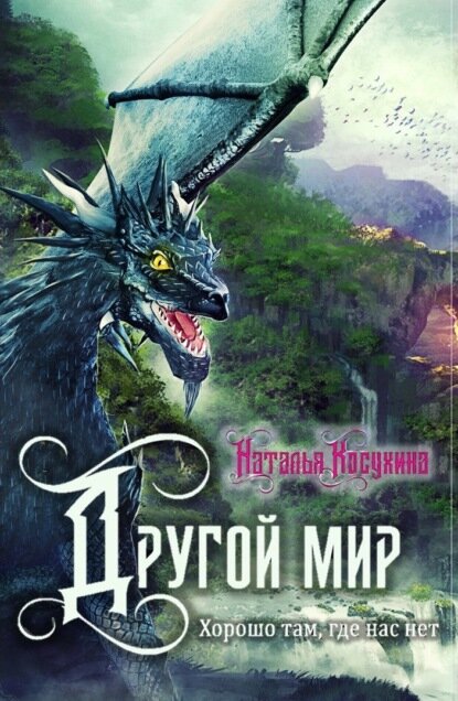 Другой мир. Хорошо там, где нас нет [Цифровая книга]