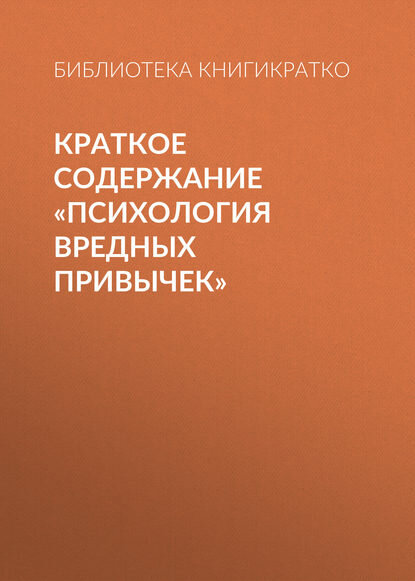 Краткое содержание Психология вредных привычек Цифровая книга