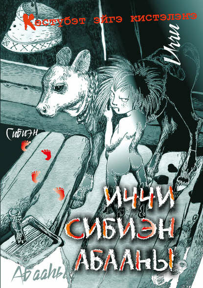 Иччи. Сибиэн. Абааһы [Цифровая книга]