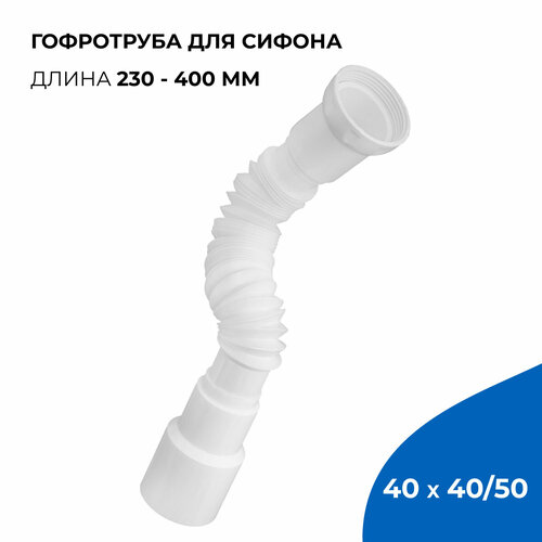 фото Гофрированная труба для сифона, гофросифон без выпуска 400 мм, 1.1/2" х 40/50 мм masterprof