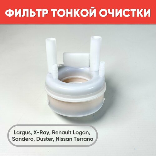 Фильтр топливный тонкой очистки ФТО для Ларгус Хрей Логан Дастер ФТО на Largus Logan Duster 850₽
