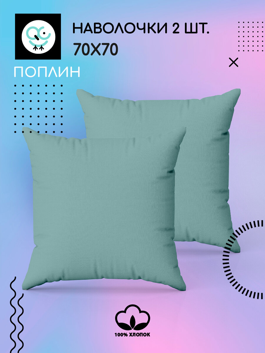 фото Комплект наволочек Uniqcute 70х70 2шт, Аквамарин