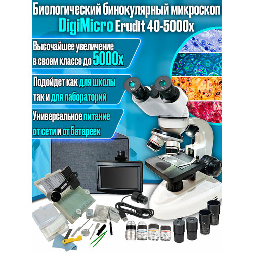 Биологический учебный лабораторный бинокулярный микроскоп с цифровой камерой и дисплеем DigiMicro Erudit 40-5000x