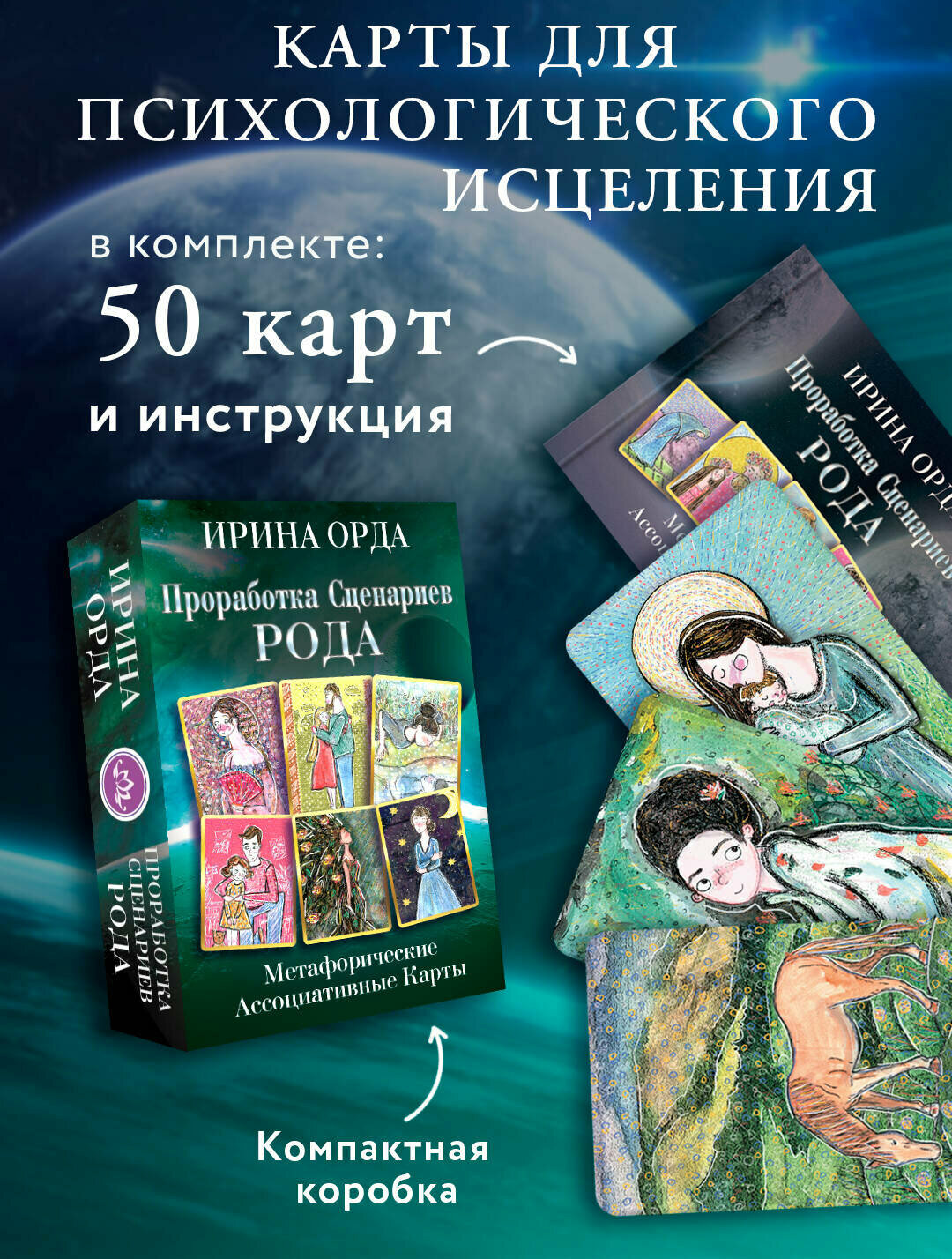 Проработка Сценариев Рода. Метафорические ассоциативные карты