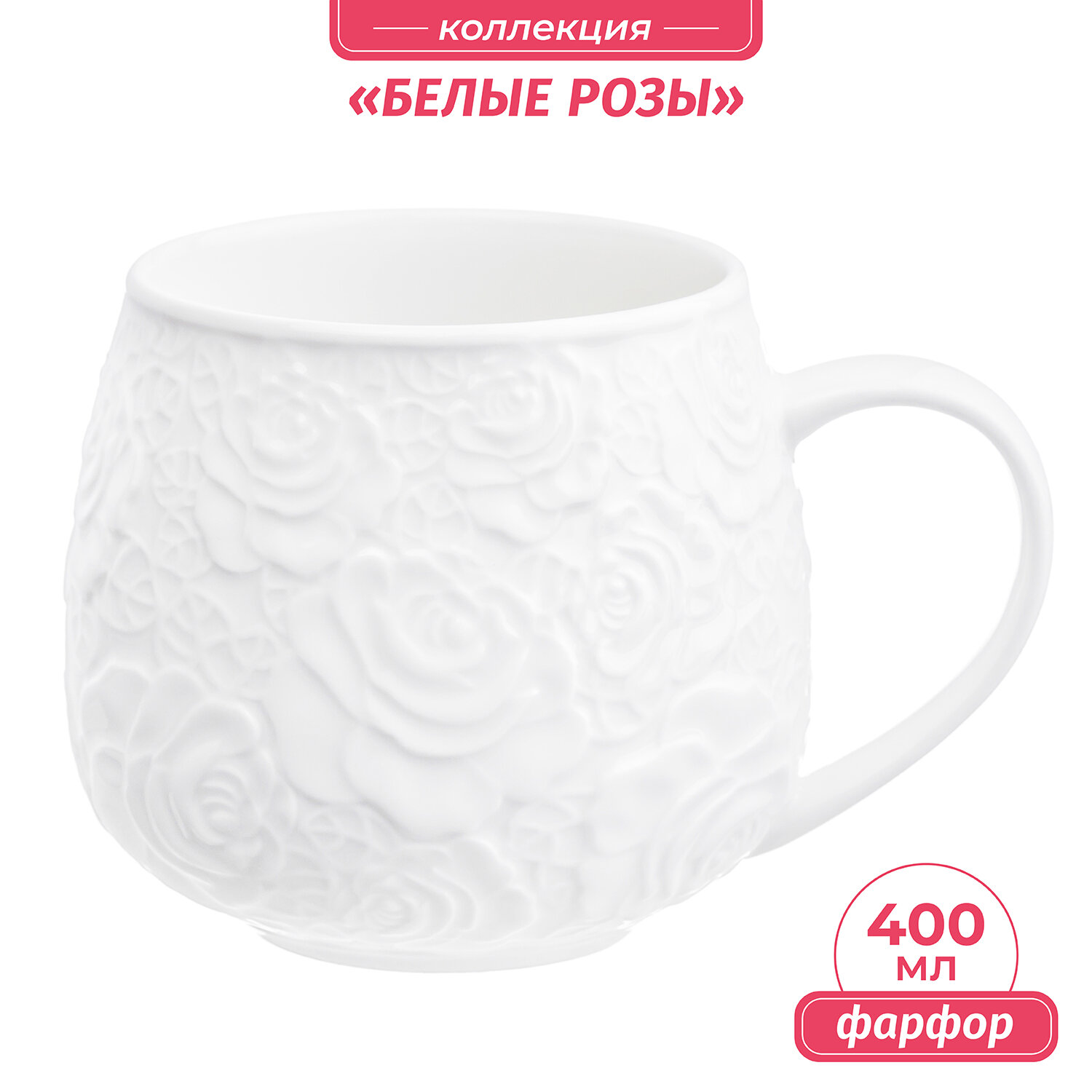 Кружка / чашка / для чая, кофе, капучино 400 мл 12,5*9,5*8,5 см "Белые розы" бочонок