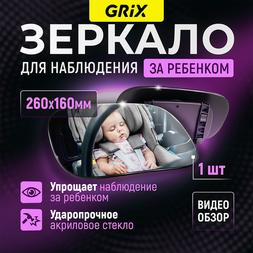 Зеркало для наблюдения за ребенком в автомобиле Grix 260 х 160 мм