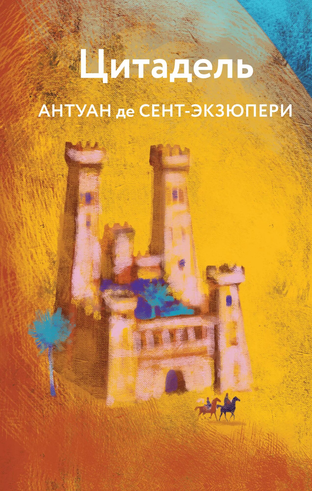 Цитадель | Антуан де Сент-Экзюпери | 978-5-04-177550-6