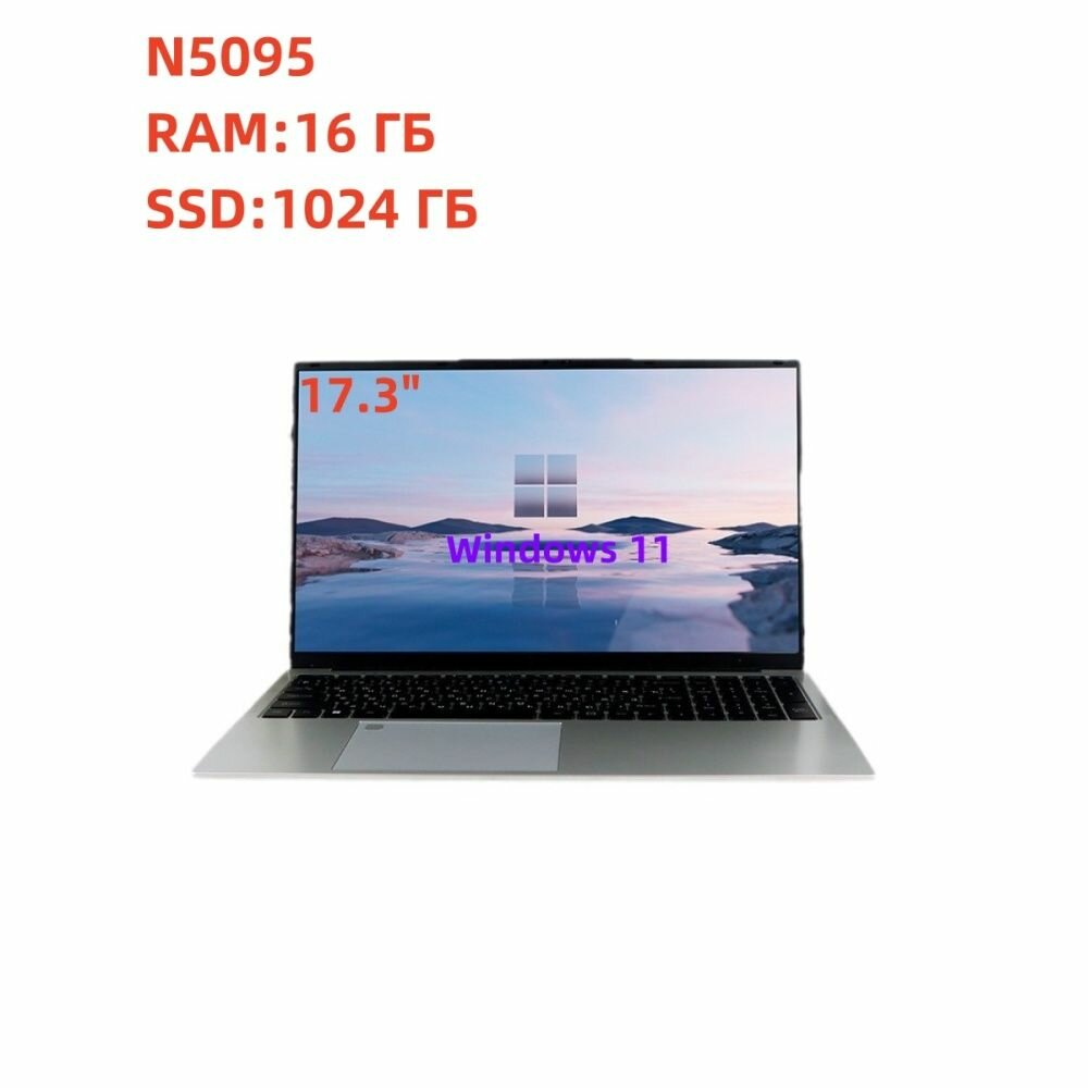 17.3-дюймовый тонкий ноутбук N5095 с русской Windows 11, клавиатурой с подсветкой, разблокировкой по отпечатку пальца, Intel Celeron,1024,16 ГБ, серебристый