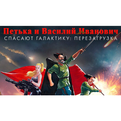 Игра Петька и Василий Иванович спасают галактику: Перезагрузка для PC (STEAM) (Регион активации: Российская Федерация) (электронная версия)