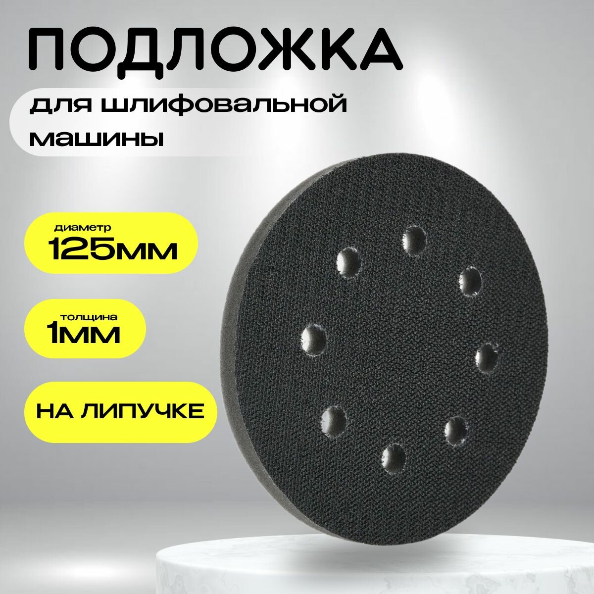 Мягкая подложка/диск для шлифованной машины/подошва 125 мм,8 отверстий ...