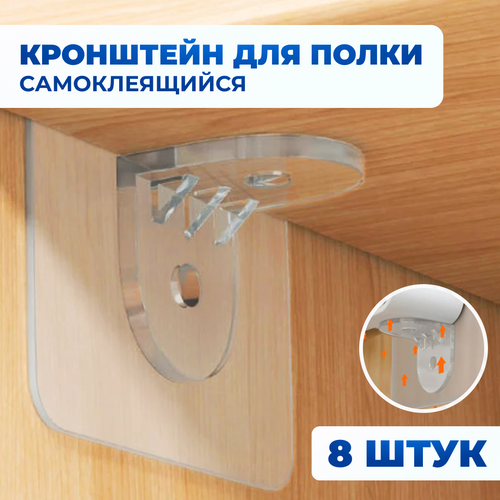 Кронштейн для полки , самоклеящийся полкодержатель мебельный , уголок крепежный , крючки самоклеющиеся , уголки для полок набор из 8 шт. , 60*60 мм.