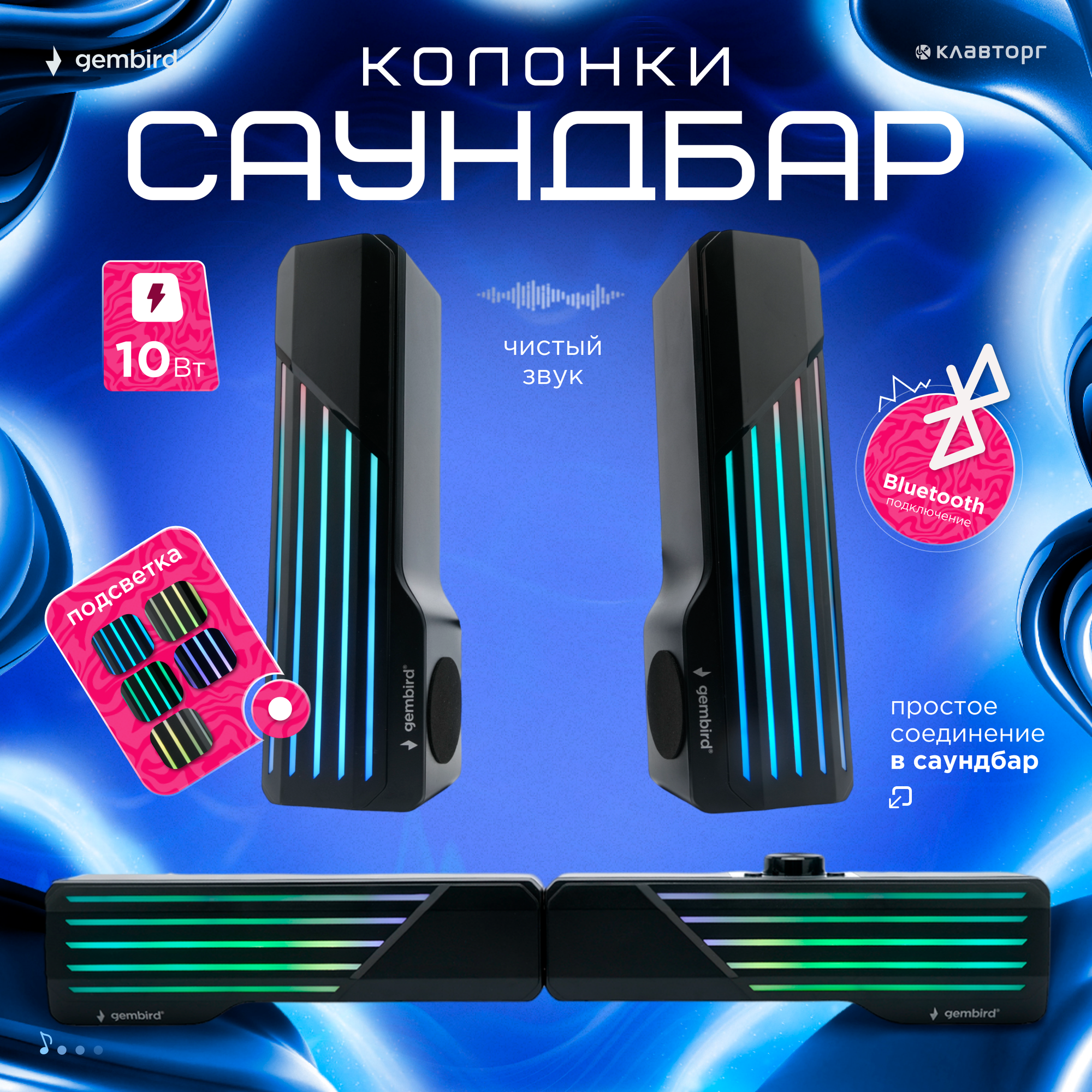 Акустическая система-трансформер 2.0 Gembird черный 10Вт пластик RGB подсветка SPK-610
