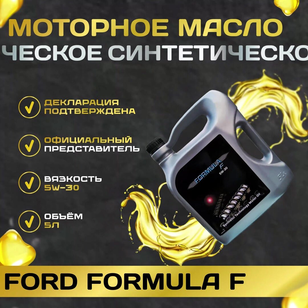 Моторное масло FORD Formula F 5W-30 синтетическое 5 л 15595E — фото 1
