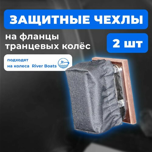 Защитные чехлы RiverBoats для транцевых колес, для лодки, 2 Шт, черный