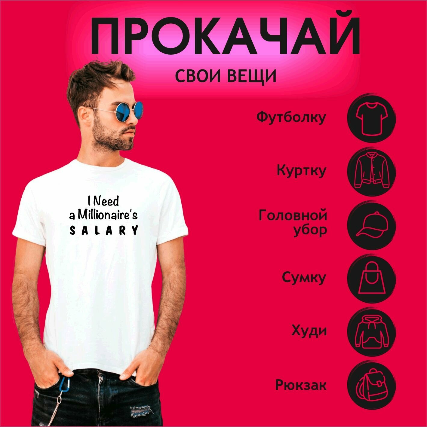 Термонаклейка на одежду I need a milionaire's salary — фото 1