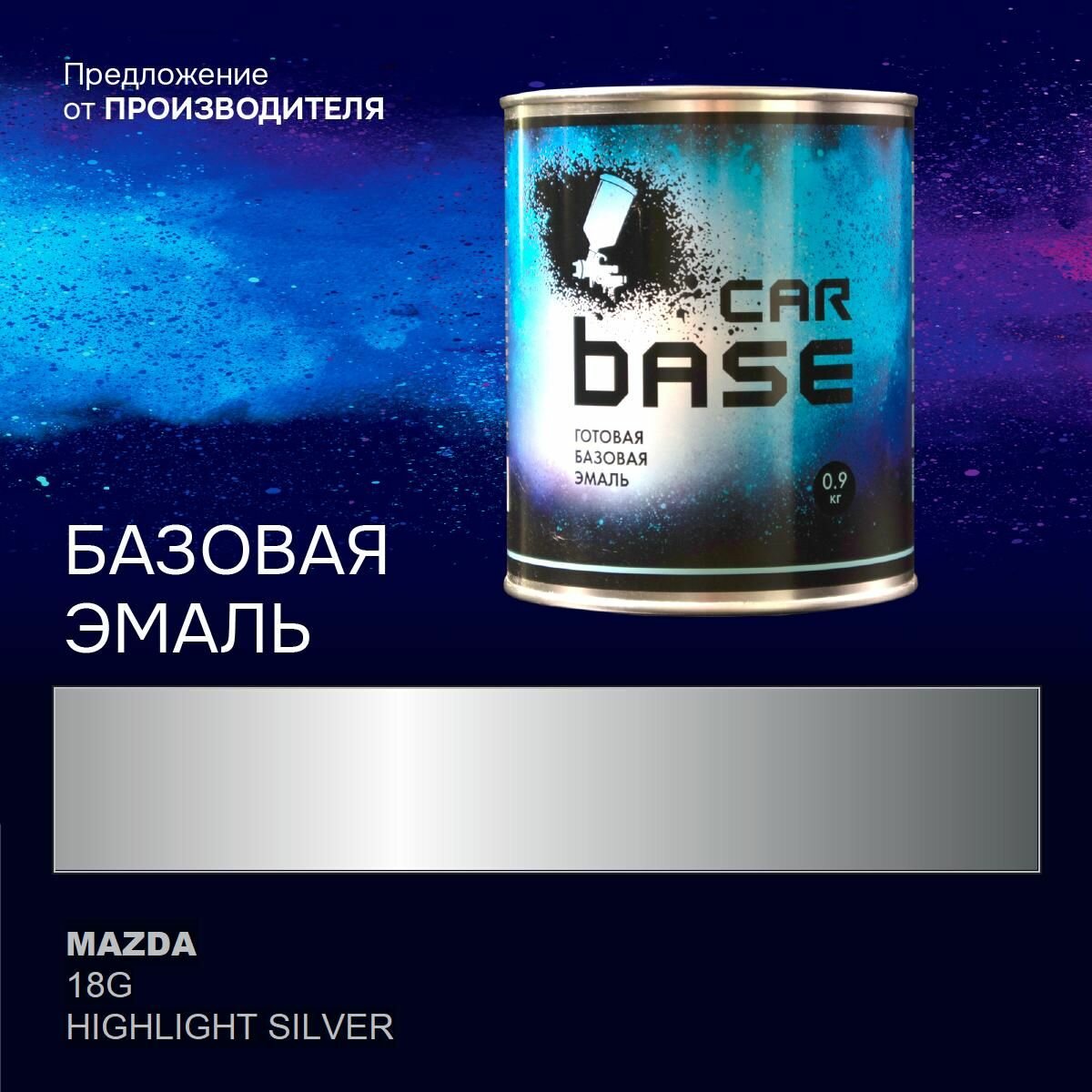 Краска автомобильная. "CARBASE - база" MAZDA 18G HIGHLIGHT SILVER 0,9 кг.
