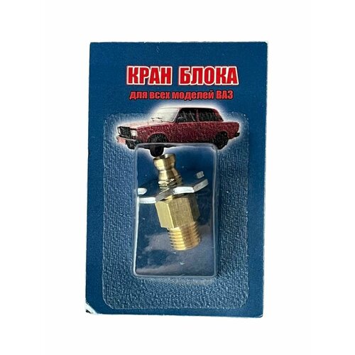 Кран блока для слива охлаждающей жидкости латунь все модели ВАЗ LADA пенза 890₽